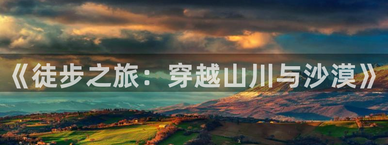 “海角社区网页：《徒步之旅：穿越山川与沙漠