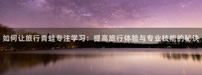 “海角社区网站：如何让旅行青蛙专注学习：提