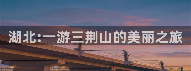 “海角社区成人：湖北:一游三荆山的美丽之旅