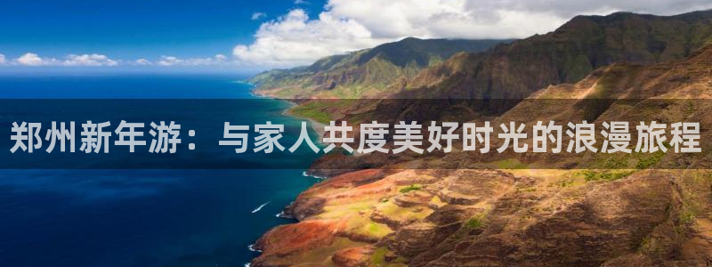 海角社区官网app懂你：郑州新年游：与家