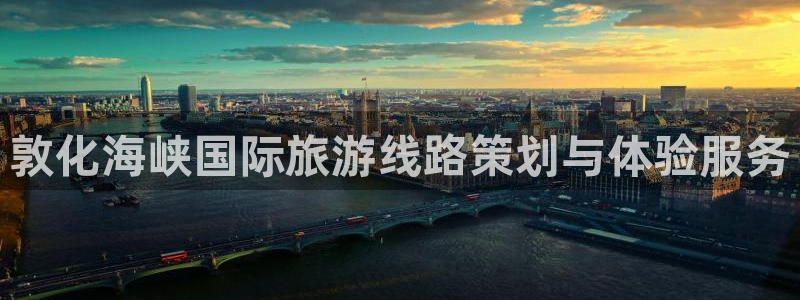 “海角社区怎么进：敦化海峡国际旅游线路策划