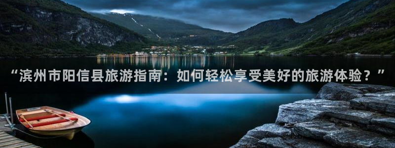 “海角社区免费在线播放：“滨州市阳信县旅游