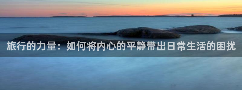 “海角社区破解版下载：旅行的力量：如何将内
