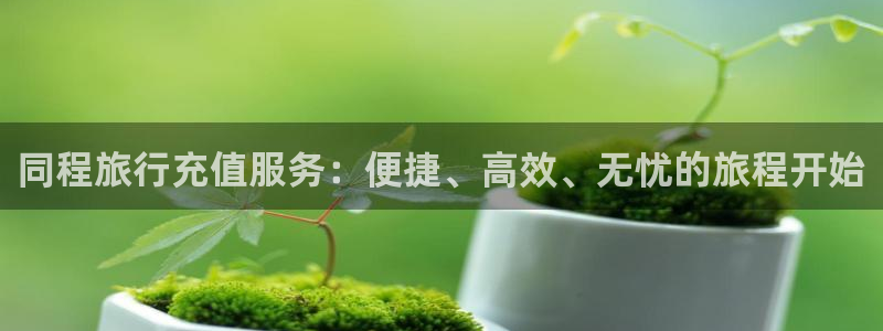 “海角社区镶珠：同程旅行充值服务：便捷、高