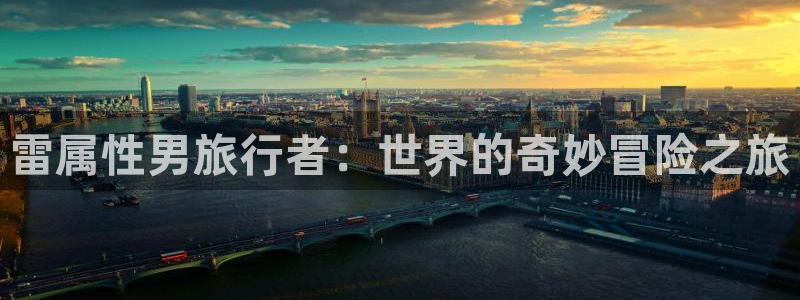 “海角社区有病毒吗：雷属性男旅行者：世界的