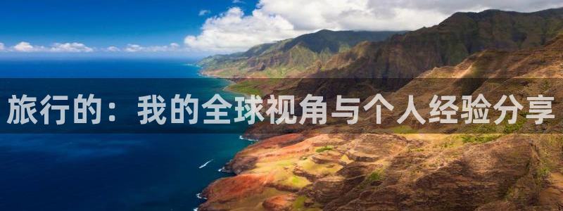 “海角社区id14566422：旅行的：我