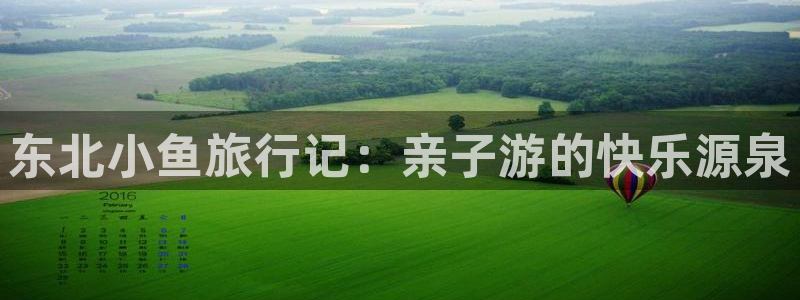 “海角社区正版：东北小鱼旅行记：亲子游的快