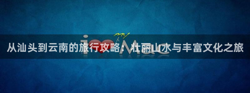 “海角社区门户网站：从汕头到云南的旅行攻略
