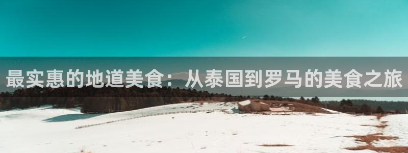 “海角社区一二三：最实惠的地道美食：从泰国