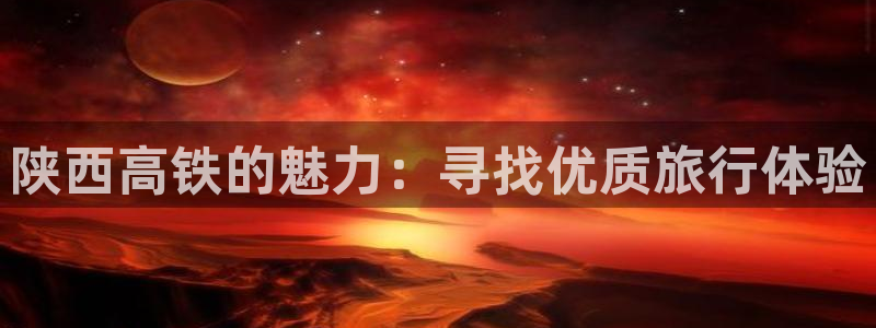 海角社区新入口：陕西高铁的魅力：寻找优质旅行体验
