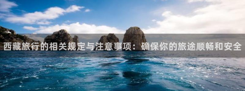“海角社区最新人口：西藏旅行的相关规定与注