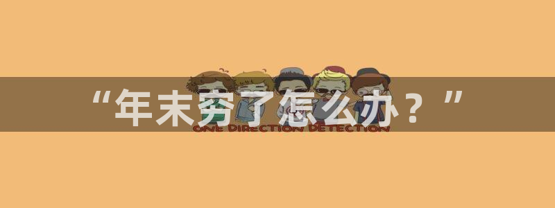 “.海角社区：“年末穷了怎么办？”