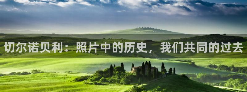 “海角社区视频网址：切尔诺贝利：照片中的历