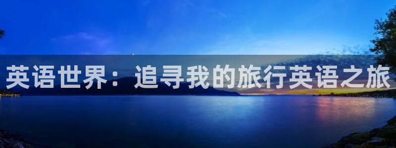 海角社区海外登录：英语世界：追寻我的旅行英语之旅