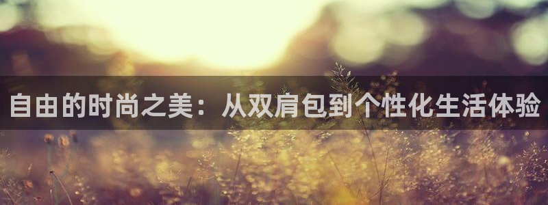 海角社区官网回老家怎么进：自由的时尚之美