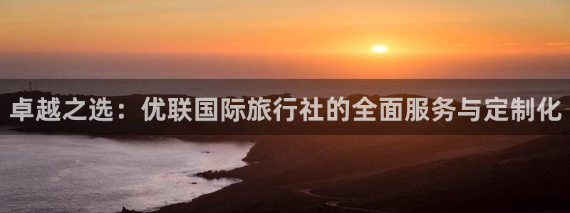 两年半海角社区：卓越之选：优联国际旅行社