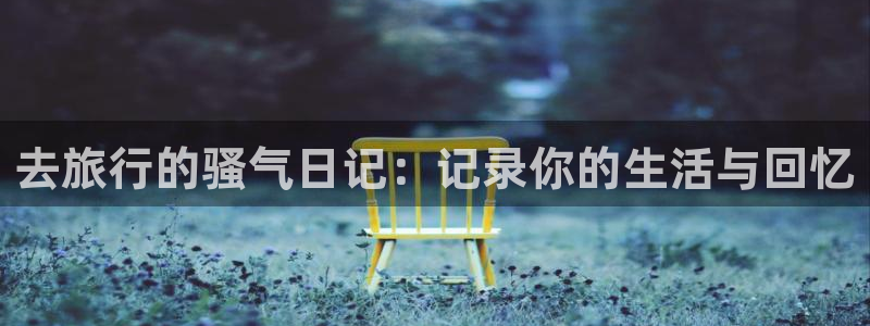 海角社区改名叫什么了：去旅行的骚气日记：